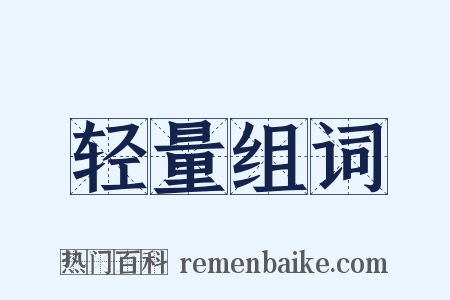 轻量组词是什么意思的图片